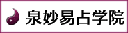 泉妙易占